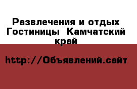 Развлечения и отдых Гостиницы. Камчатский край